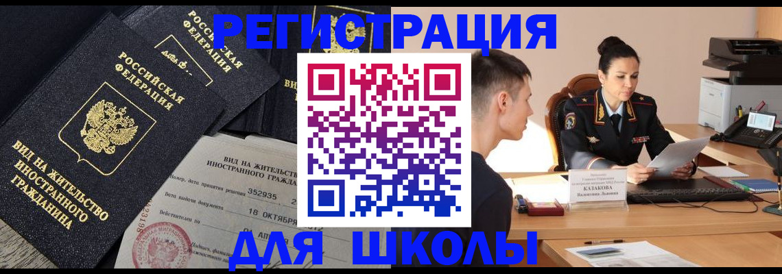 временная регистрация для школы в Карачеве